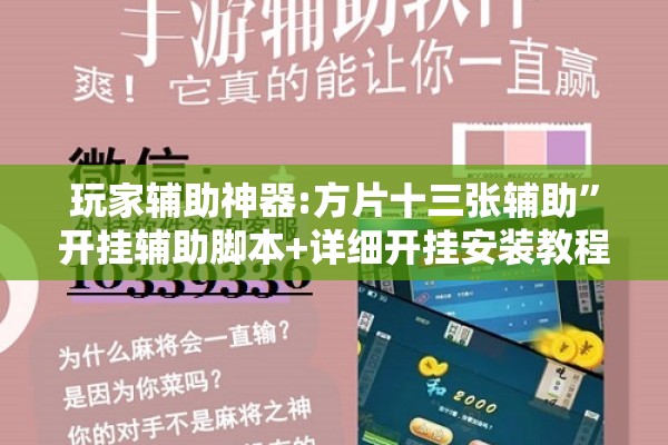 玩家辅助神器:方片十三张辅助”开挂辅助脚本+详细开挂安装教程