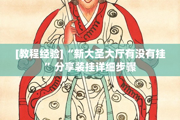 [教程经验]“新大圣大厅有没有挂”分享装挂详细步骤