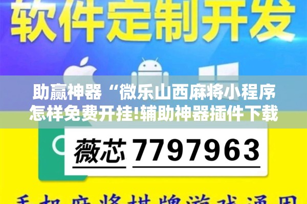 助赢神器“微乐山西麻将小程序怎样免费开挂!辅助神器插件下载 助赢神器“微乐山西麻将小程序怎样免费开挂!辅助神器插件下载