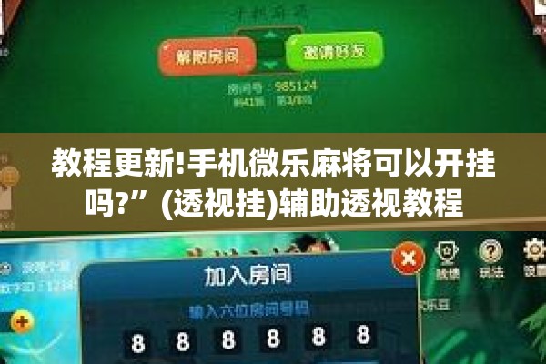 教程更新!手机微乐麻将可以开挂吗?	”(透视挂)辅助透视教程