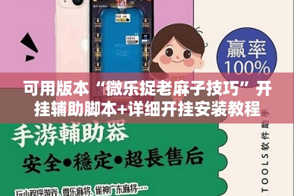 可用版本“微乐捉老麻子技巧”开挂辅助脚本+详细开挂安装教程