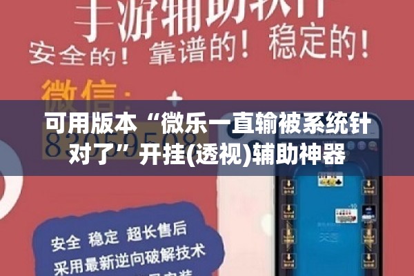 可用版本“微乐一直输被系统针对了	”开挂(透视)辅助神器