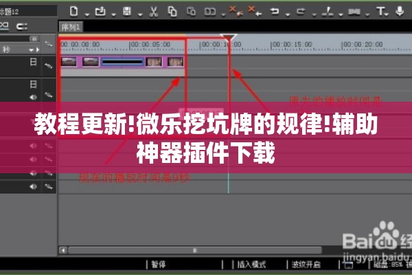教程更新!微乐挖坑牌的规律!辅助神器插件下载 教程更新!微乐挖坑牌的规律!辅助神器插件下载