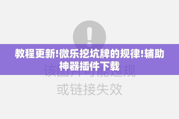 教程更新!微乐挖坑牌的规律!辅助神器插件下载 教程更新!微乐挖坑牌的规律!辅助神器插件下载