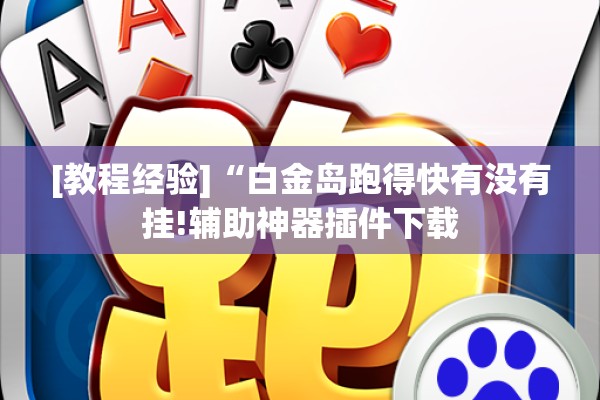 [教程经验]“白金岛跑得快有没有挂!辅助神器插件下载
