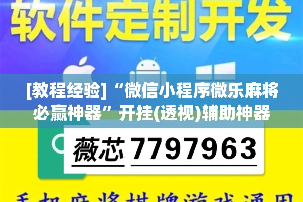 [教程经验]“微信小程序微乐麻将必赢神器”开挂(透视)辅助神器