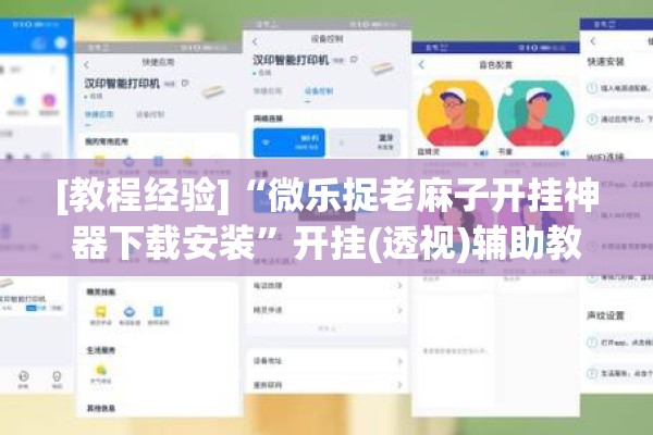 [教程经验]“微乐捉老麻子开挂神器下载安装”开挂(透视)辅助教程