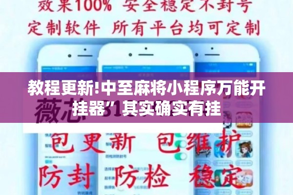 教程更新!中至麻将小程序万能开挂器”其实确实有挂