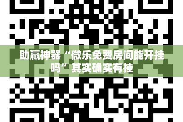 助赢神器“微乐免费房间能开挂吗”其实确实有挂