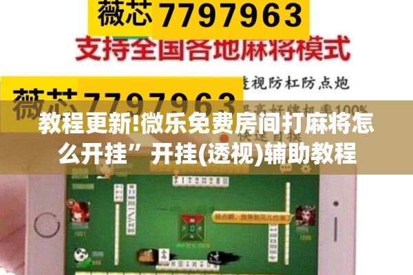 教程更新!微乐免费房间打麻将怎么开挂”开挂(透视)辅助教程