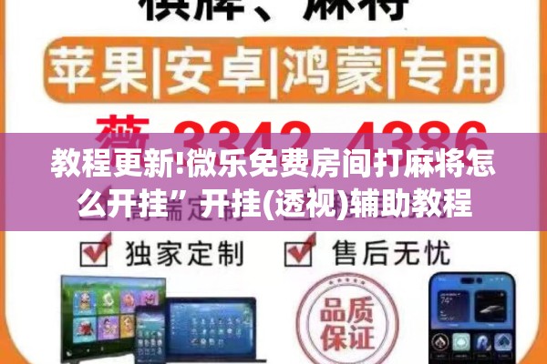 教程更新!微乐免费房间打麻将怎么开挂	”开挂(透视)辅助教程