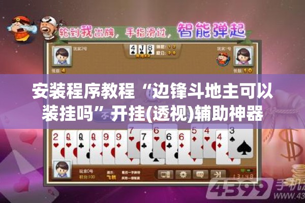 安装程序教程“边锋斗地主可以装挂吗”开挂(透视)辅助神器