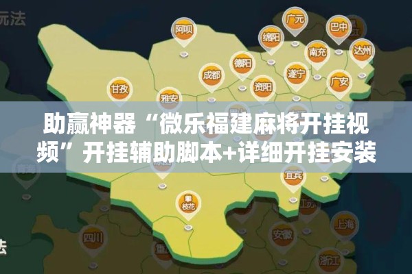 助赢神器“微乐福建麻将开挂视频”开挂辅助脚本+详细开挂安装教程