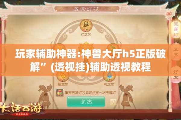玩家辅助神器:神兽大厅h5正版破解	”(透视挂)辅助透视教程