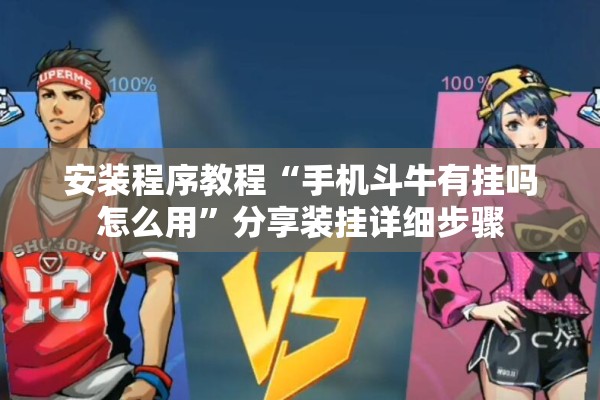 安装程序教程“手机斗牛有挂吗怎么用”分享装挂详细步骤
