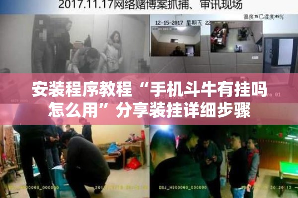 安装程序教程“手机斗牛有挂吗怎么用”分享装挂详细步骤