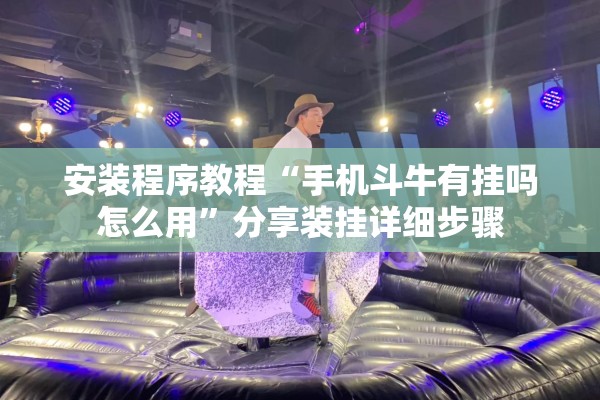安装程序教程“手机斗牛有挂吗怎么用”分享装挂详细步骤