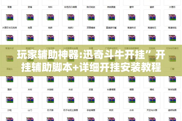 玩家辅助神器:迅奇斗牛开挂”开挂辅助脚本+详细开挂安装教程