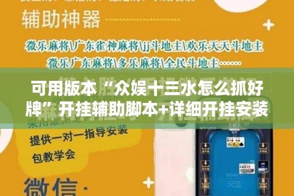 可用版本“众娱十三水怎么抓好牌”开挂辅助脚本+详细开挂安装教程