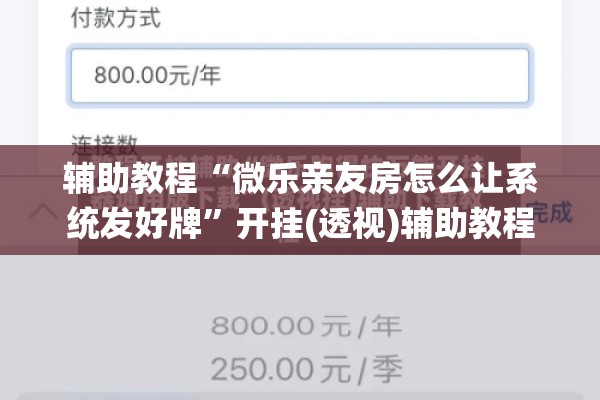 辅助教程“微乐亲友房怎么让系统发好牌”开挂(透视)辅助教程
