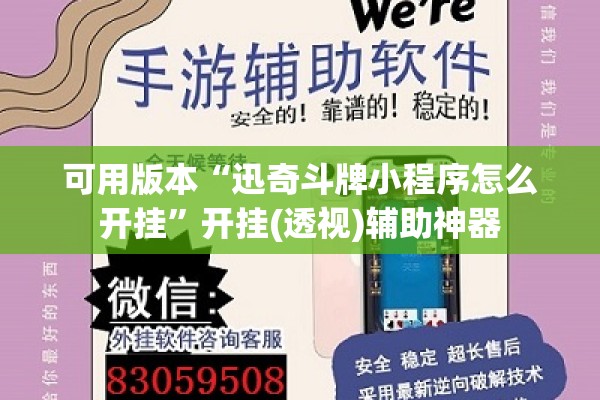 可用版本“迅奇斗牌小程序怎么开挂”开挂(透视)辅助神器