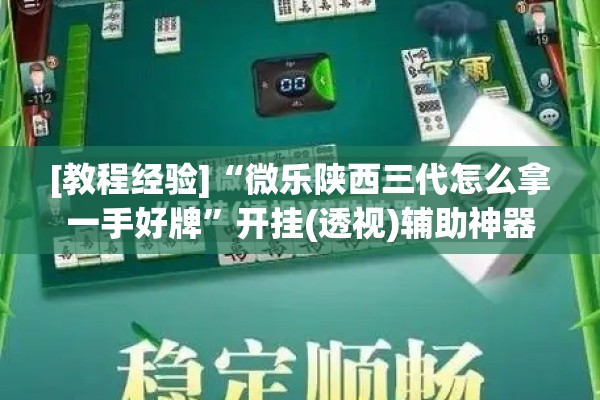 [教程经验]“微乐陕西三代怎么拿一手好牌”开挂(透视)辅助神器