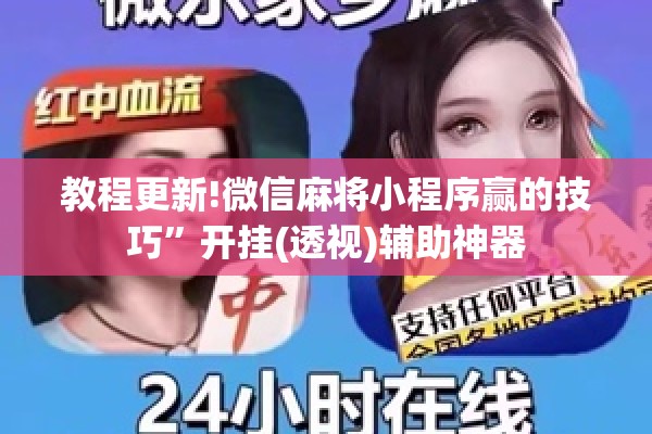 教程更新!微信麻将小程序赢的技巧”开挂(透视)辅助神器