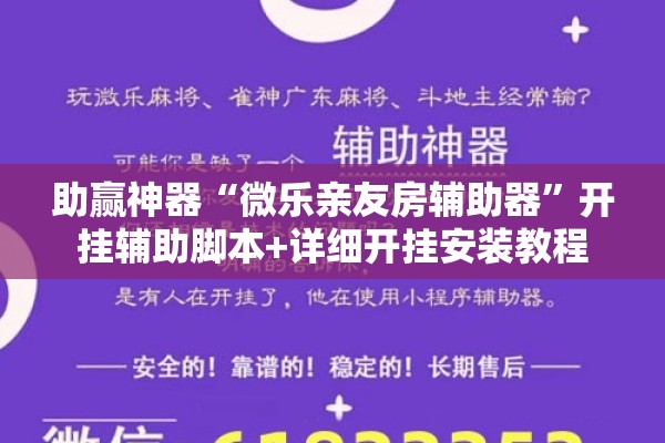 助赢神器“微乐亲友房辅助器”开挂辅助脚本+详细开挂安装教程