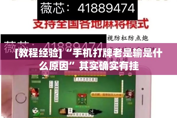 [教程经验]“手机打牌老是输是什么原因	”其实确实有挂