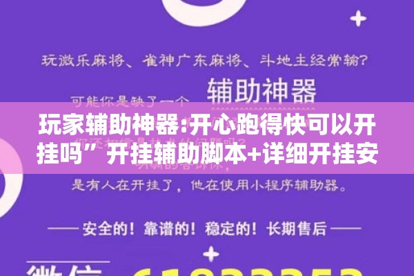 玩家辅助神器:开心跑得快可以开挂吗	”开挂辅助脚本+详细开挂安装教程