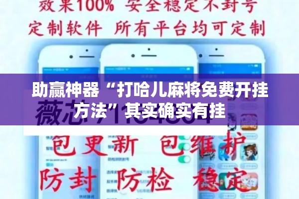 助赢神器“打哈儿麻将免费开挂方法”其实确实有挂