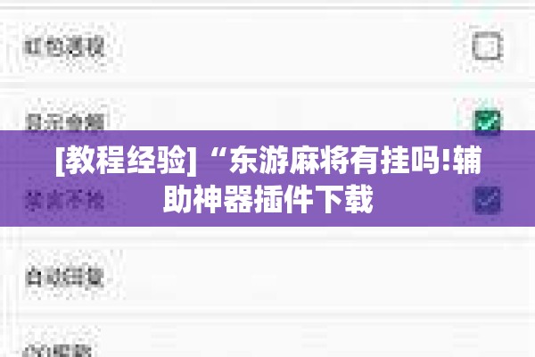 [教程经验]“东游麻将有挂吗!辅助神器插件下载