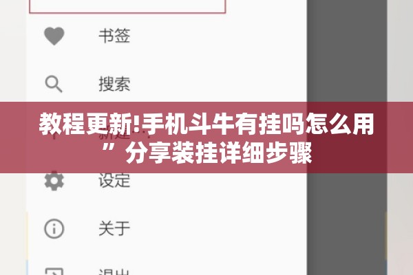 教程更新!手机斗牛有挂吗怎么用”分享装挂详细步骤