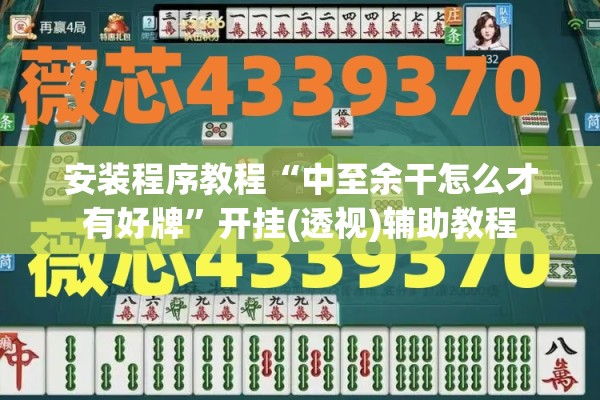 安装程序教程“中至余干怎么才有好牌	”开挂(透视)辅助教程