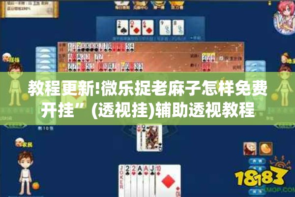 教程更新!微乐捉老麻子怎样免费开挂”(透视挂)辅助透视教程