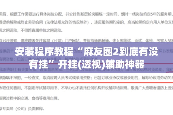 安装程序教程“麻友圈2到底有没有挂”开挂(透视)辅助神器