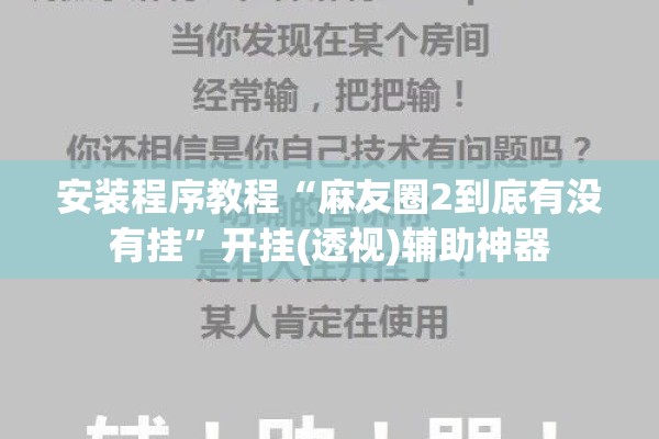 安装程序教程“麻友圈2到底有没有挂”开挂(透视)辅助神器
