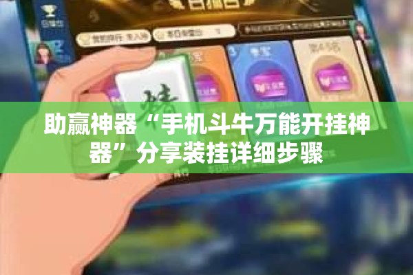 助赢神器“手机斗牛万能开挂神器	”分享装挂详细步骤