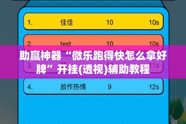 助赢神器“微乐跑得快怎么拿好牌	”开挂(透视)辅助教程