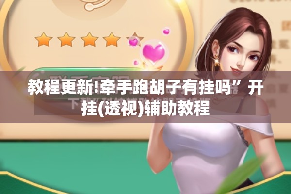 教程更新!牵手跑胡子有挂吗”开挂(透视)辅助教程