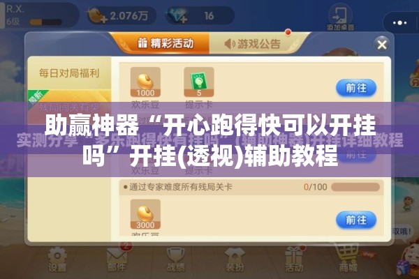 助赢神器“开心跑得快可以开挂吗”开挂(透视)辅助教程