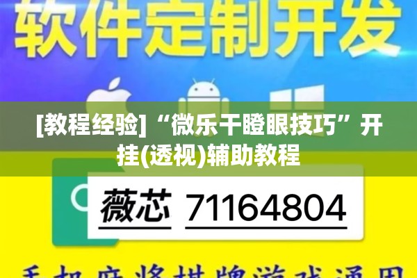 [教程经验]“微乐干瞪眼技巧	”开挂(透视)辅助教程