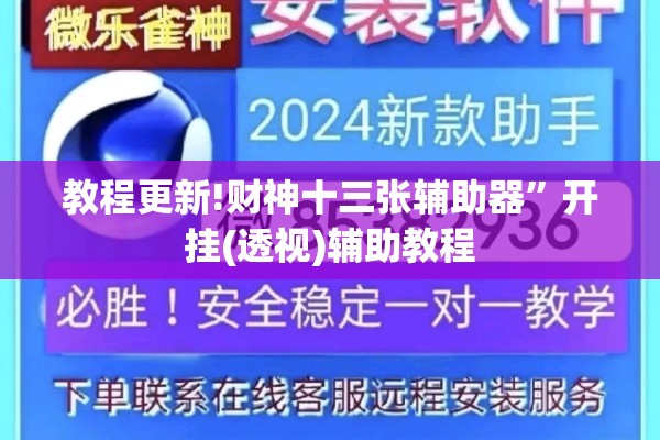 教程更新!财神十三张辅助器	”开挂(透视)辅助教程