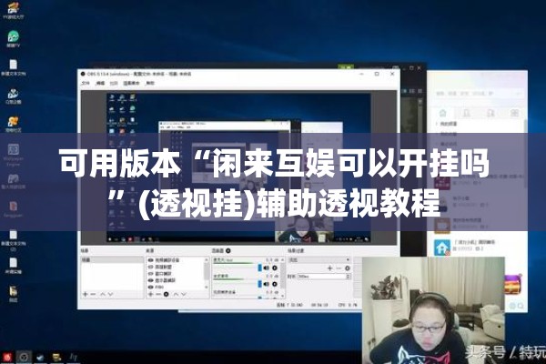 可用版本“闲来互娱可以开挂吗”(透视挂)辅助透视教程