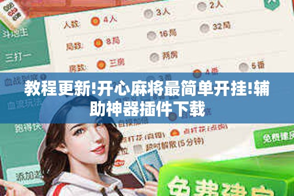 教程更新!开心麻将最简单开挂!辅助神器插件下载 教程更新!开心麻将最简单开挂!辅助神器插件下载