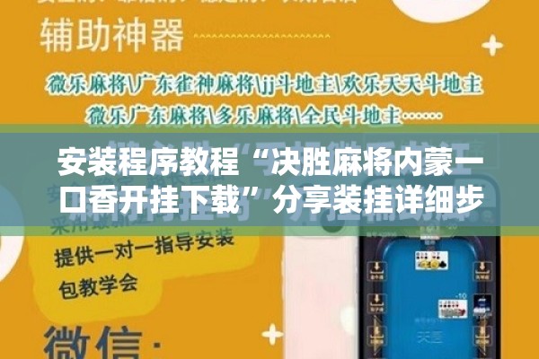 安装程序教程“决胜麻将内蒙一口香开挂下载”分享装挂详细步骤