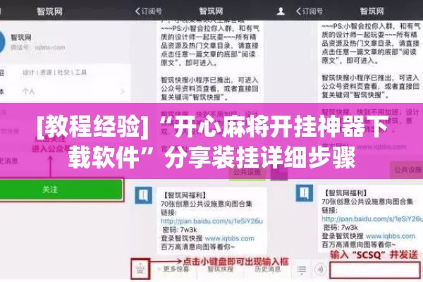 [教程经验]“开心麻将开挂神器下载软件”分享装挂详细步骤