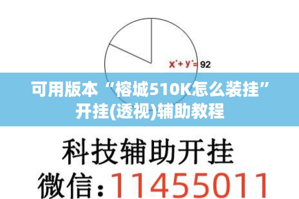 可用版本“榕城510K怎么装挂”开挂(透视)辅助教程