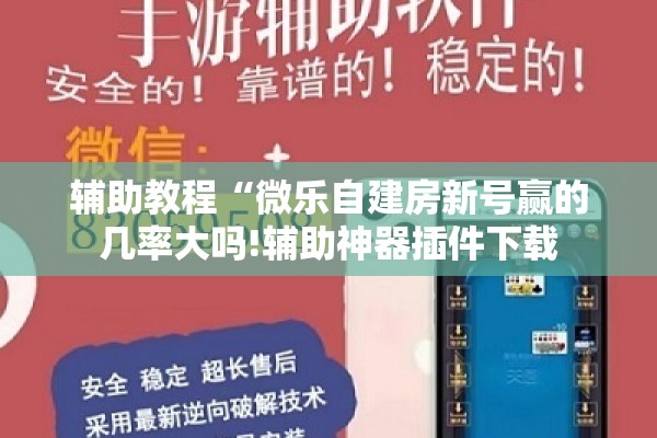 辅助教程“微乐自建房新号赢的几率大吗!辅助神器插件下载 辅助教程“微乐自建房新号赢的几率大吗!辅助神器插件下载