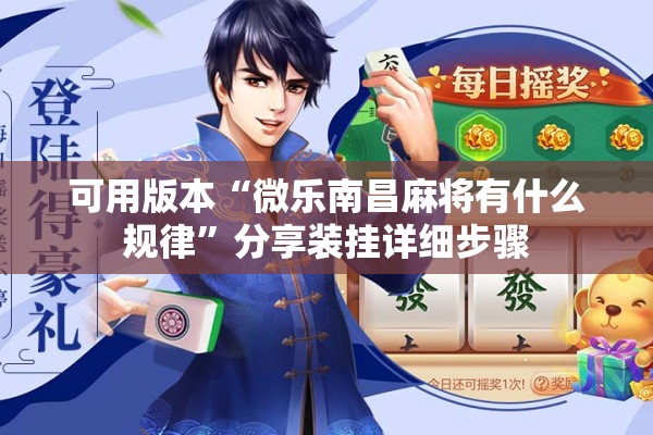 可用版本“微乐南昌麻将有什么规律”分享装挂详细步骤